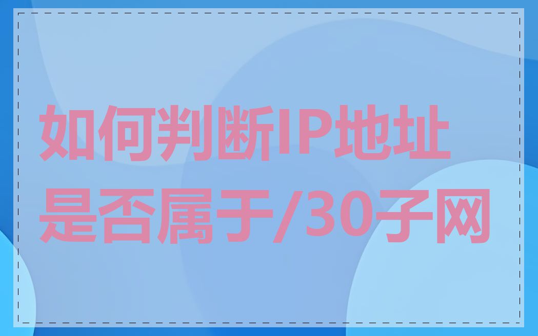 如何判断IP地址是否属于/30子网