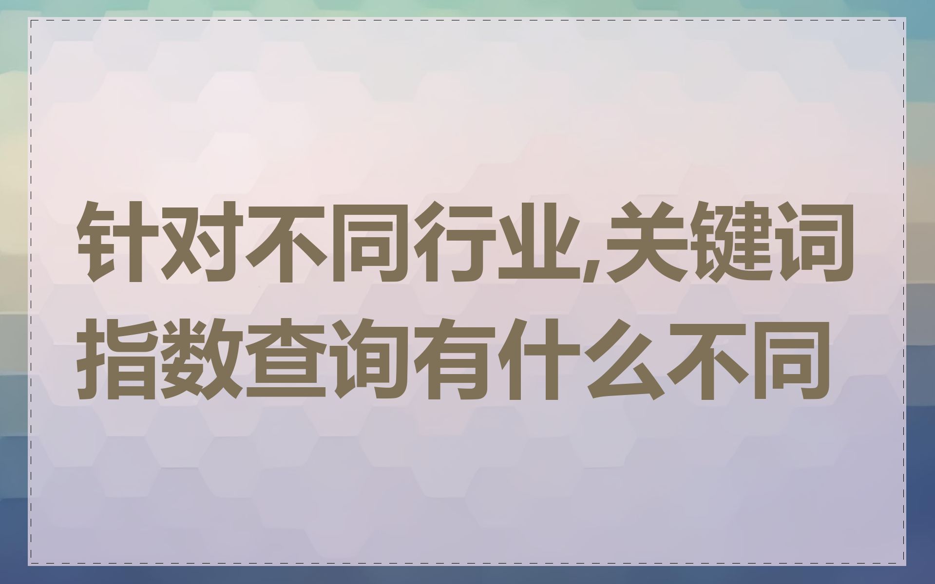 针对不同行业,关键词指数查询有什么不同