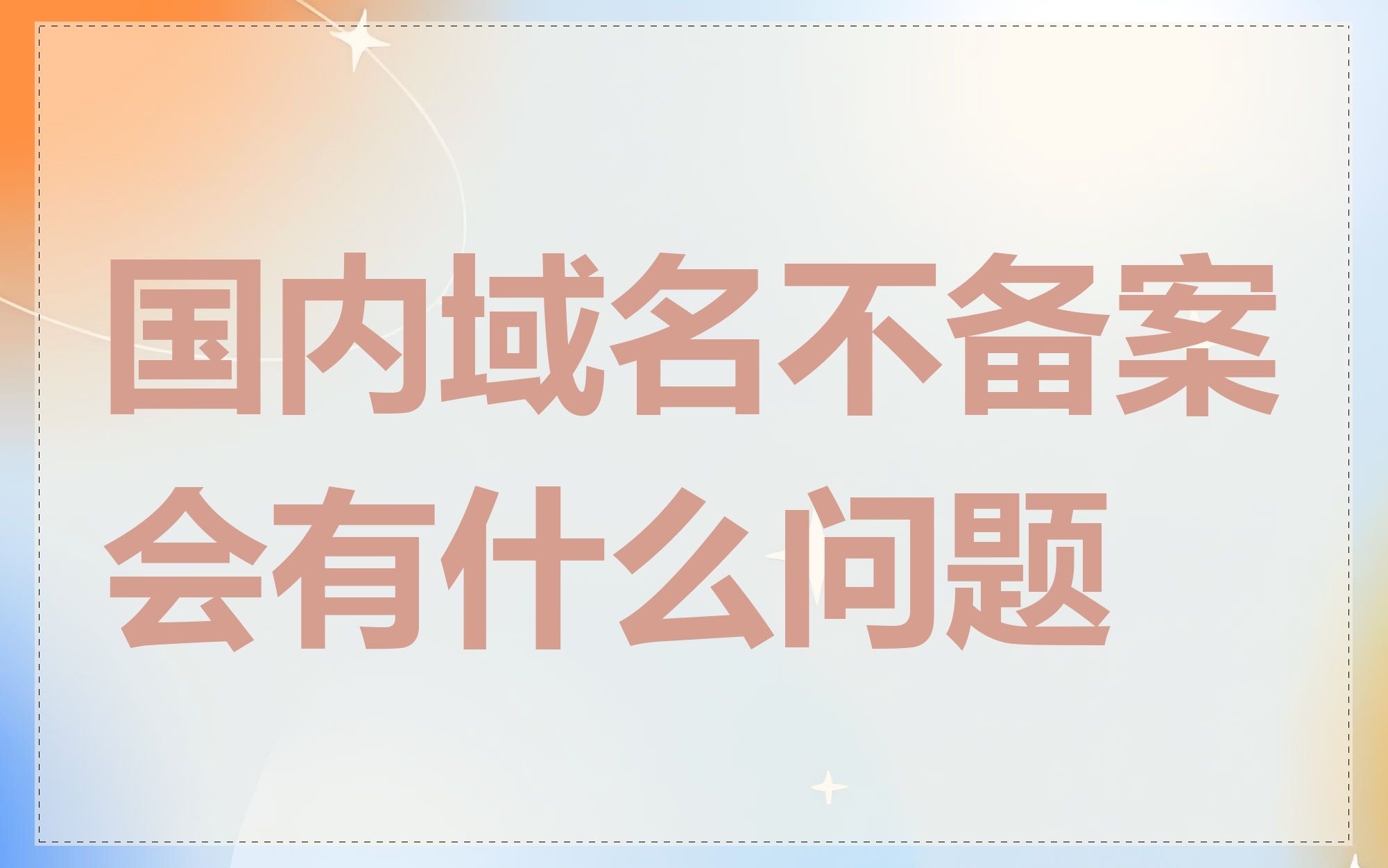 国内域名不备案会有什么问题