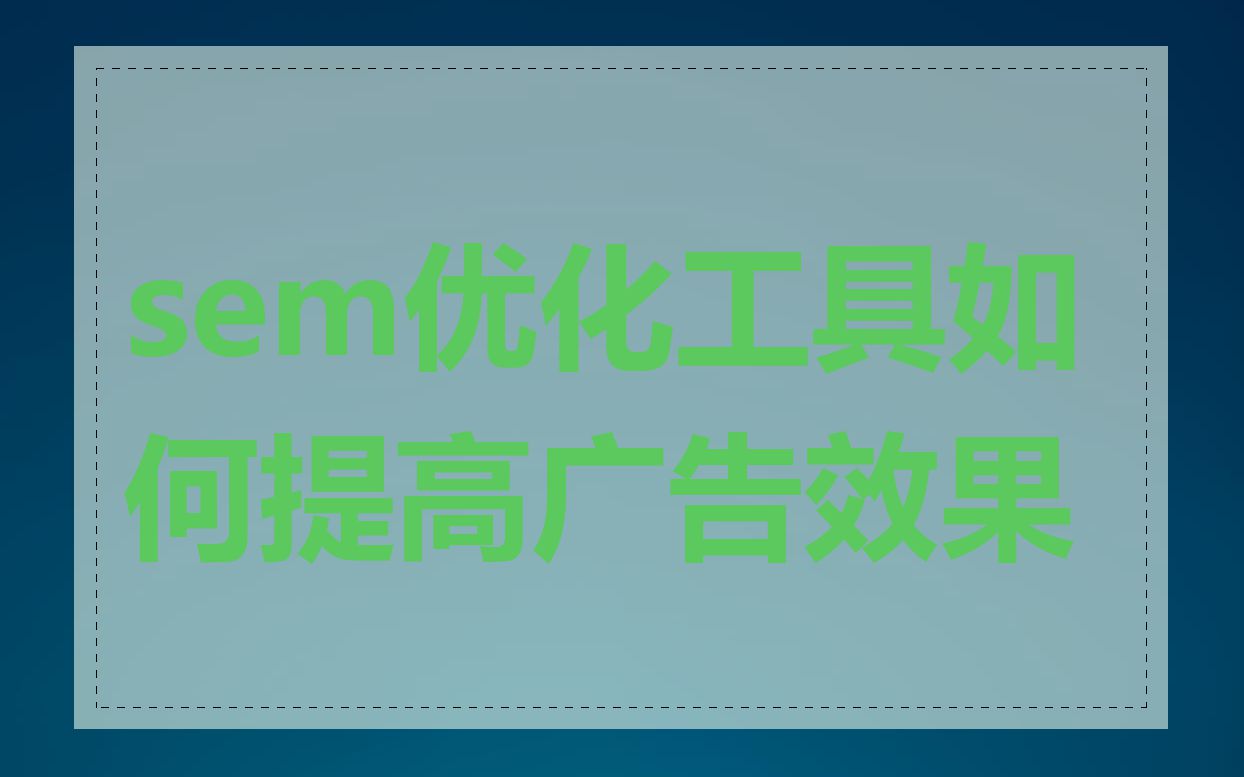 sem优化工具如何提高广告效果