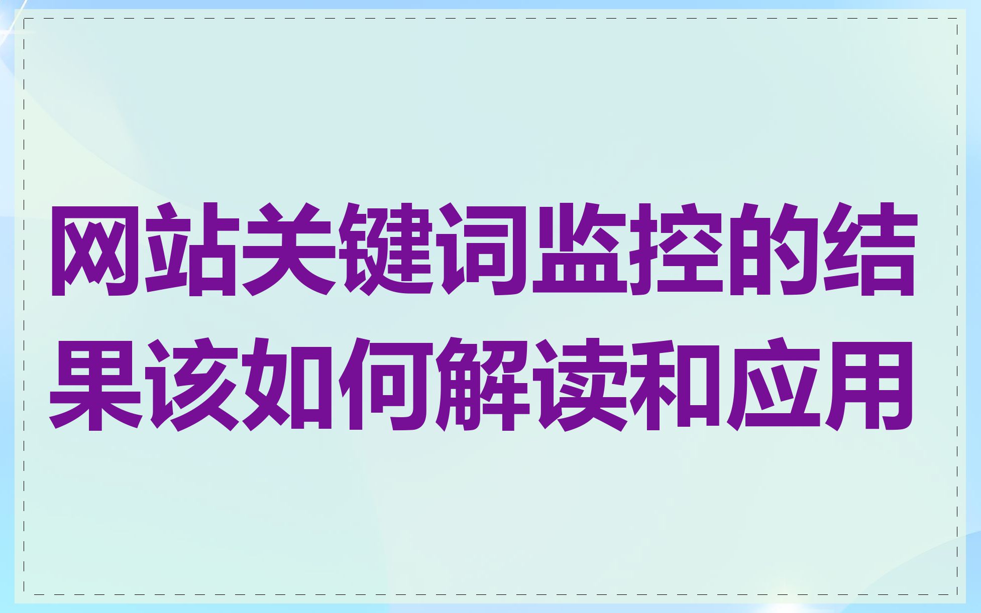 网站关键词监控的结果该如何解读和应用