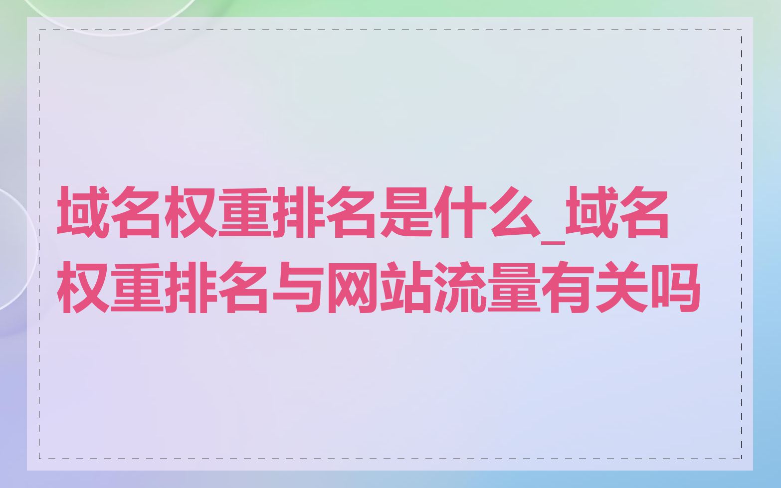 域名权重排名是什么_域名权重排名与网站流量有关吗