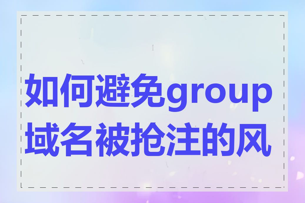 如何避免group域名被抢注的风险