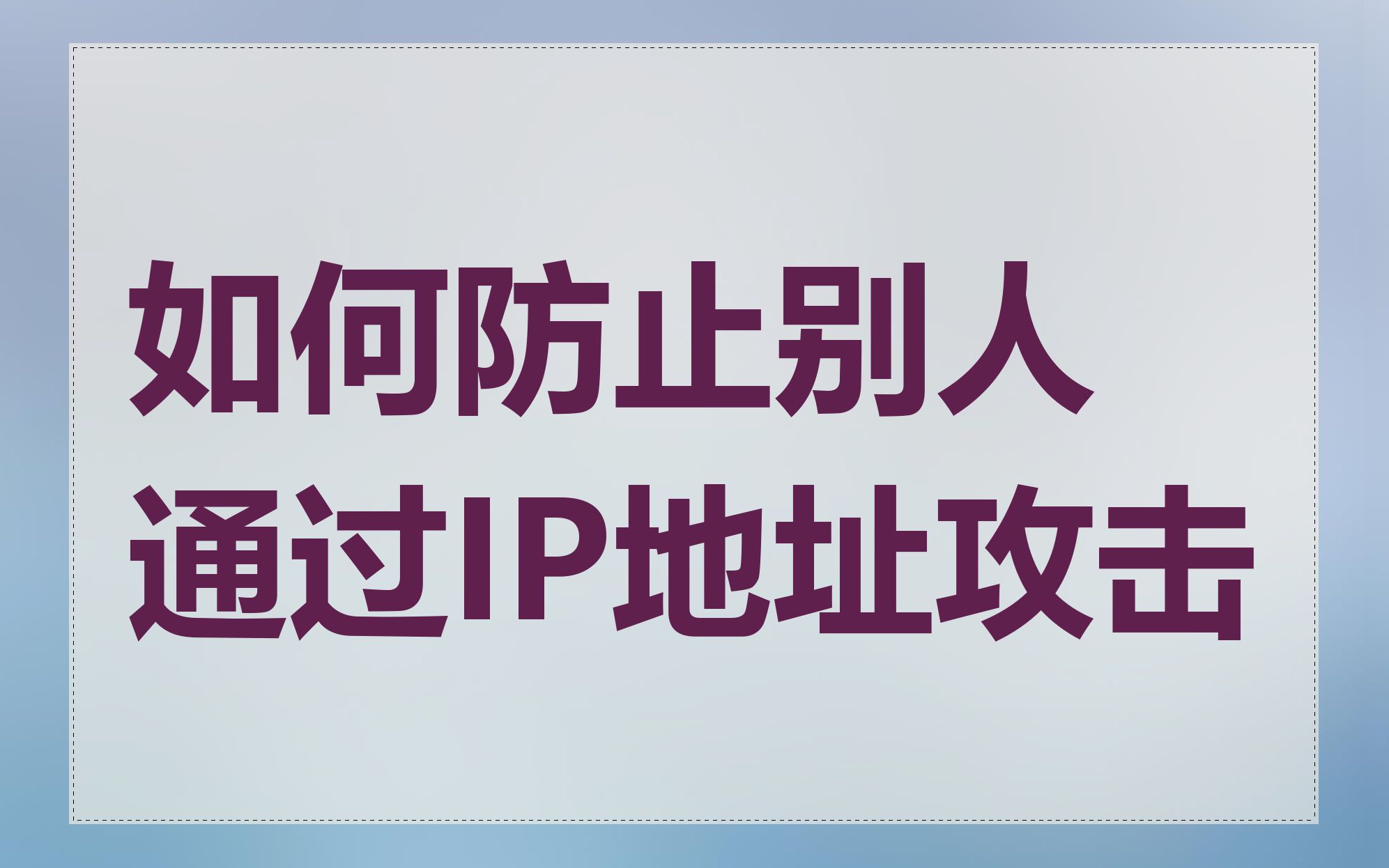 如何防止别人通过IP地址攻击