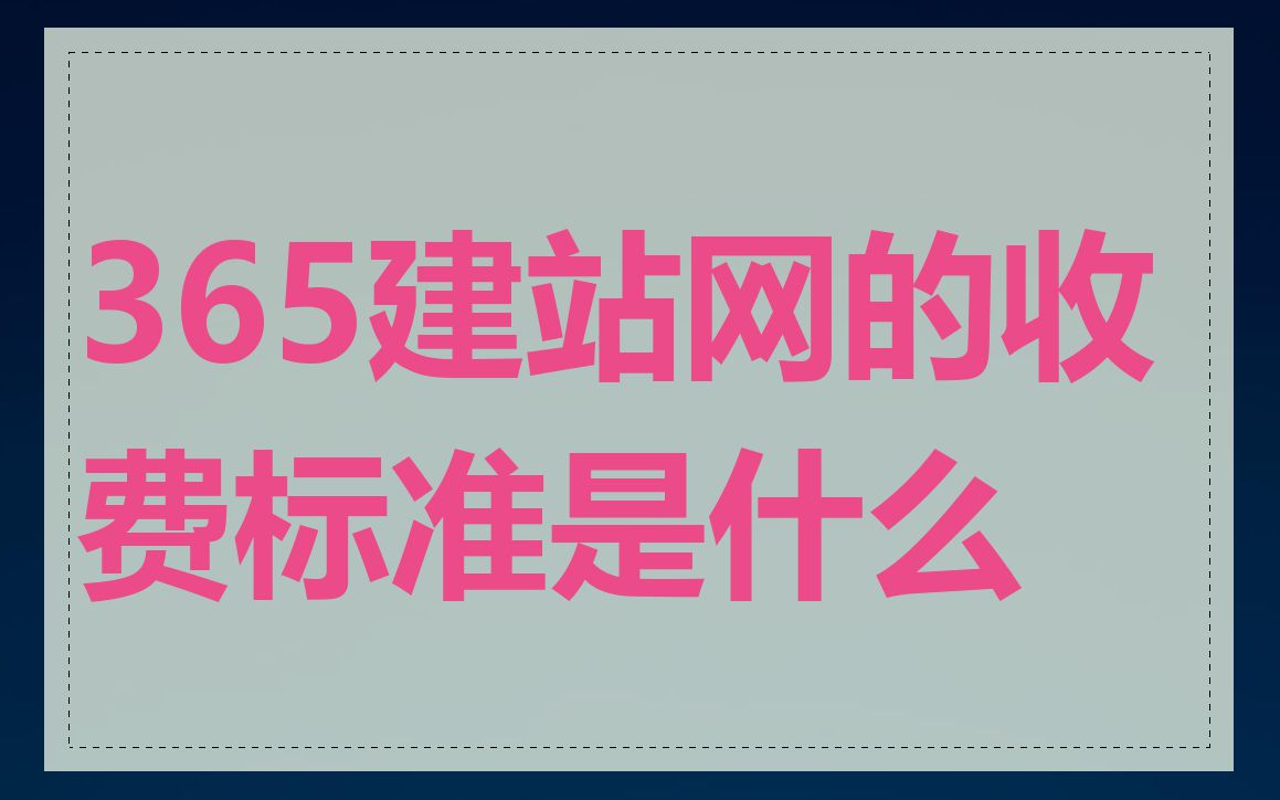 365建站网的收费标准是什么