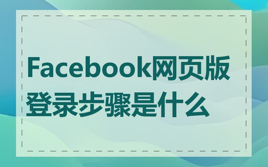 Facebook网页版登录步骤是什么