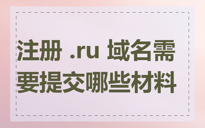 注册 .ru 域名需要提交哪些材料