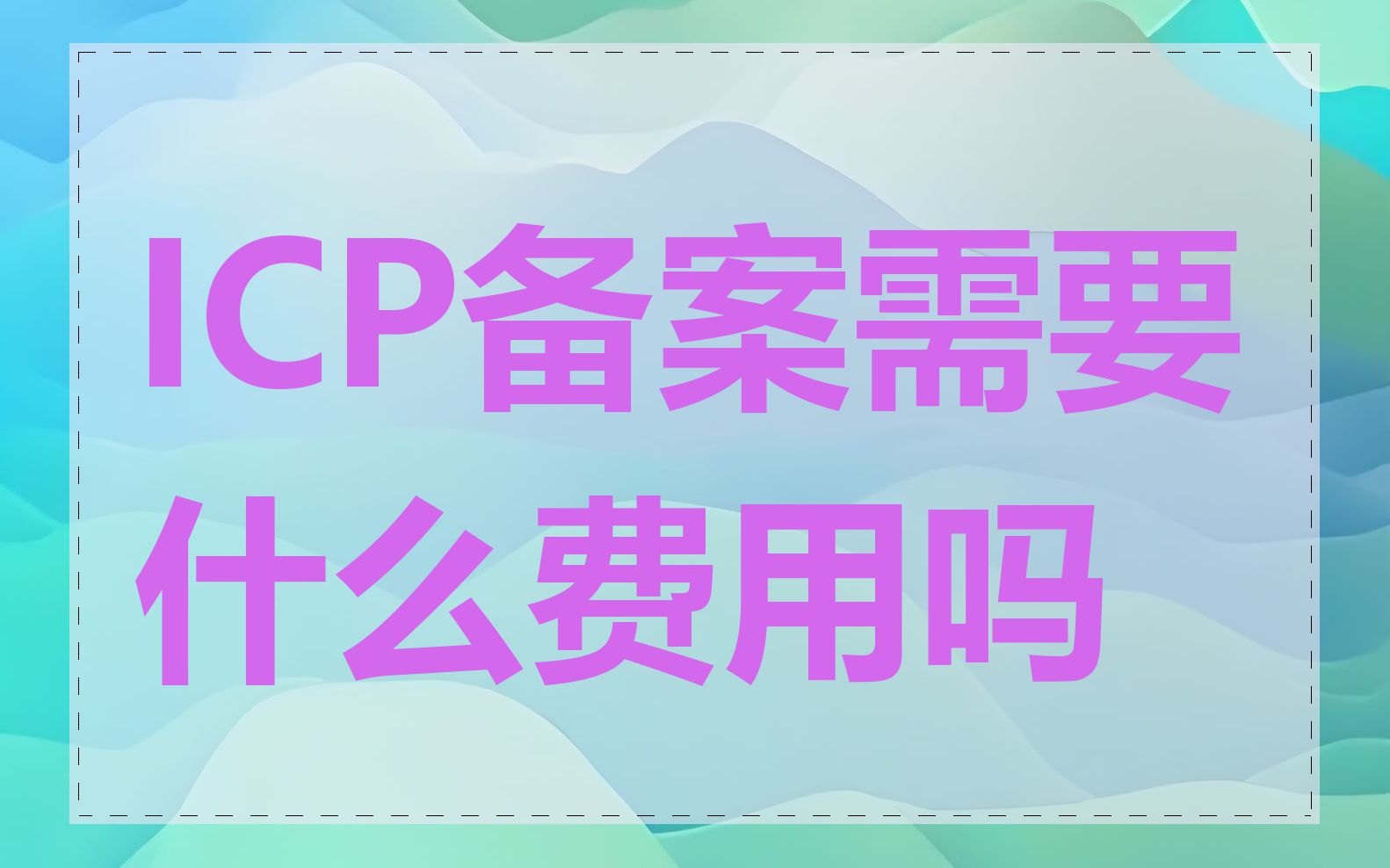 ICP备案需要什么费用吗