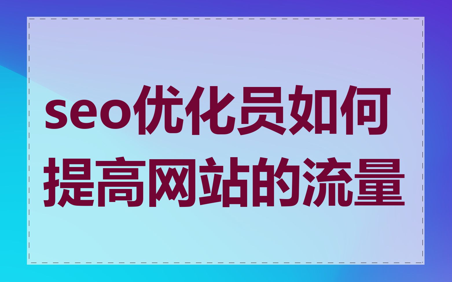 seo优化员如何提高网站的流量