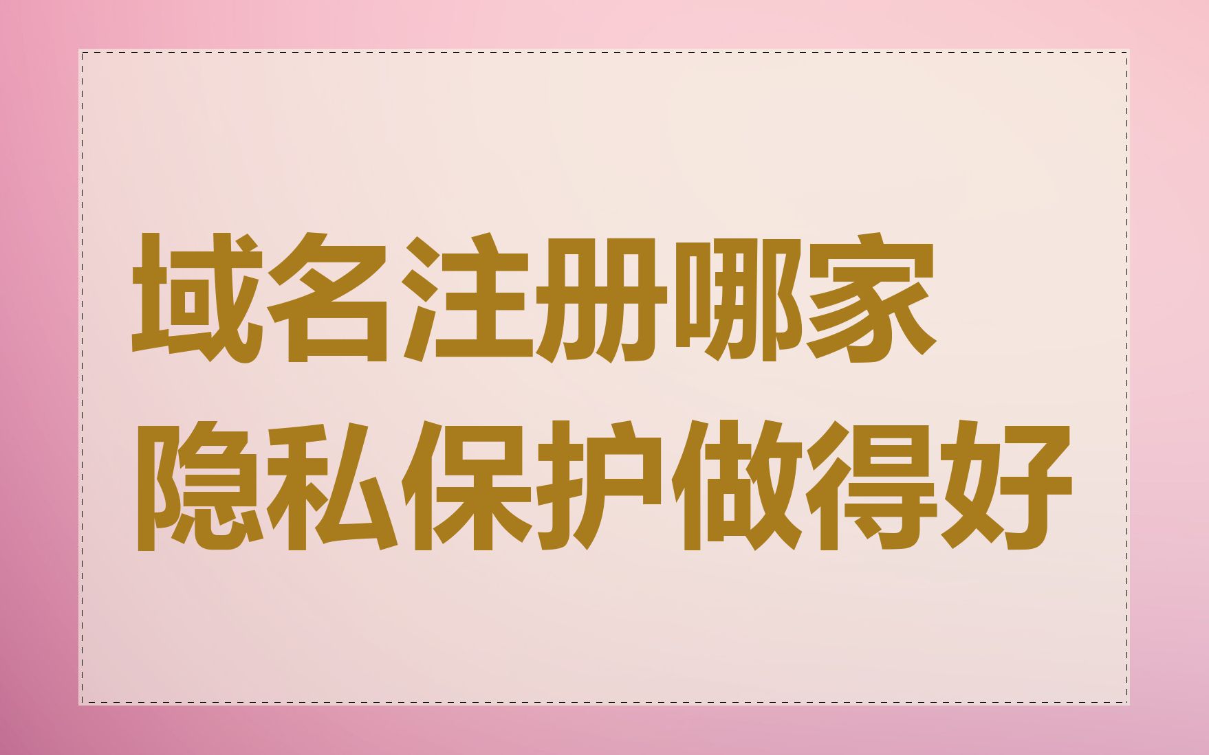 域名注册哪家隐私保护做得好