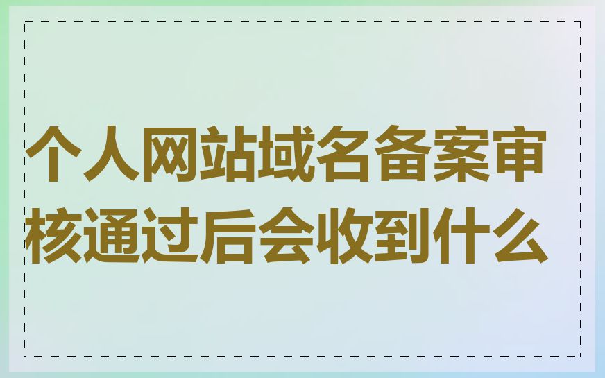 个人网站域名备案审核通过后会收到什么