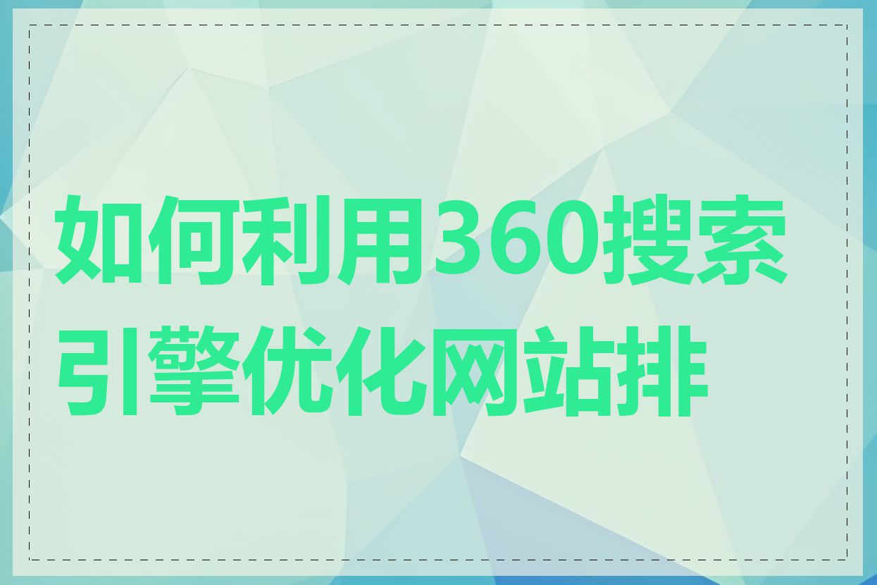 如何利用360搜索引擎优化网站排名