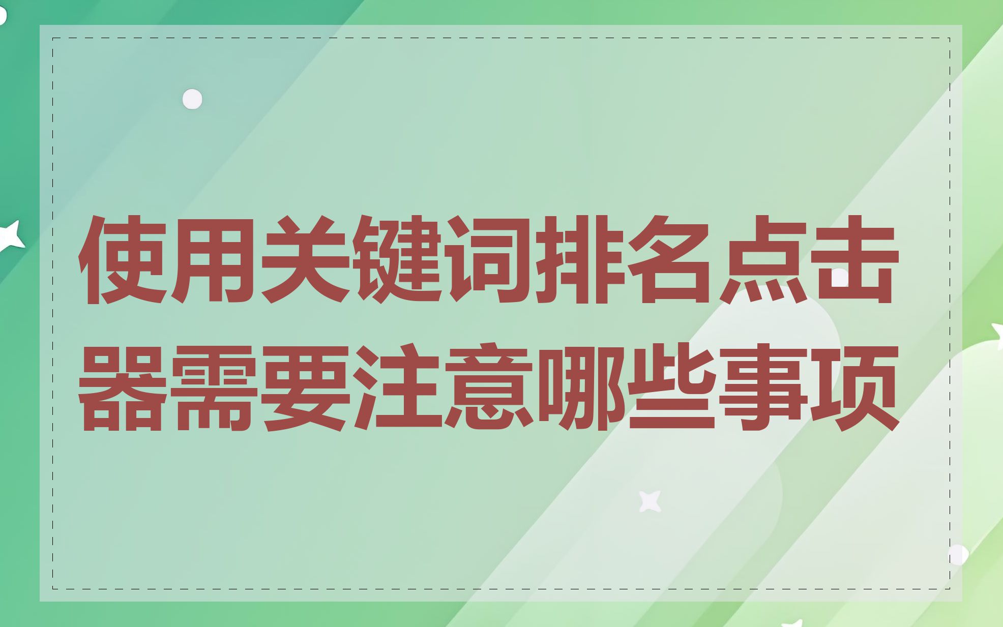 使用关键词排名点击器需要注意哪些事项