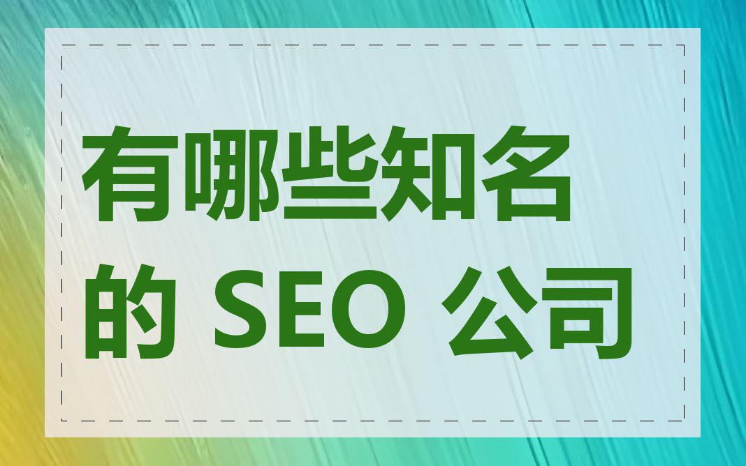 有哪些知名的 SEO 公司