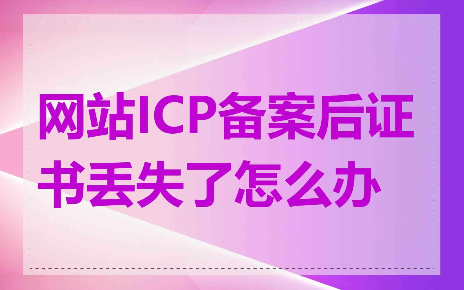 网站ICP备案后证书丢失了怎么办