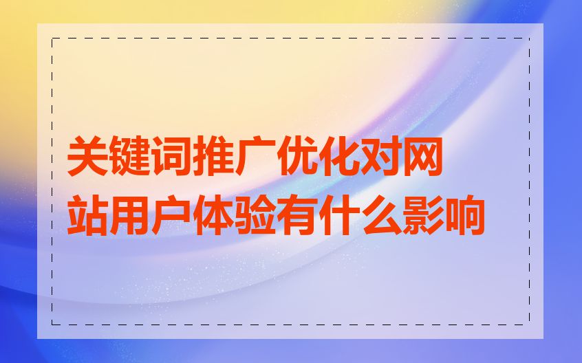 关键词推广优化对网站用户体验有什么影响