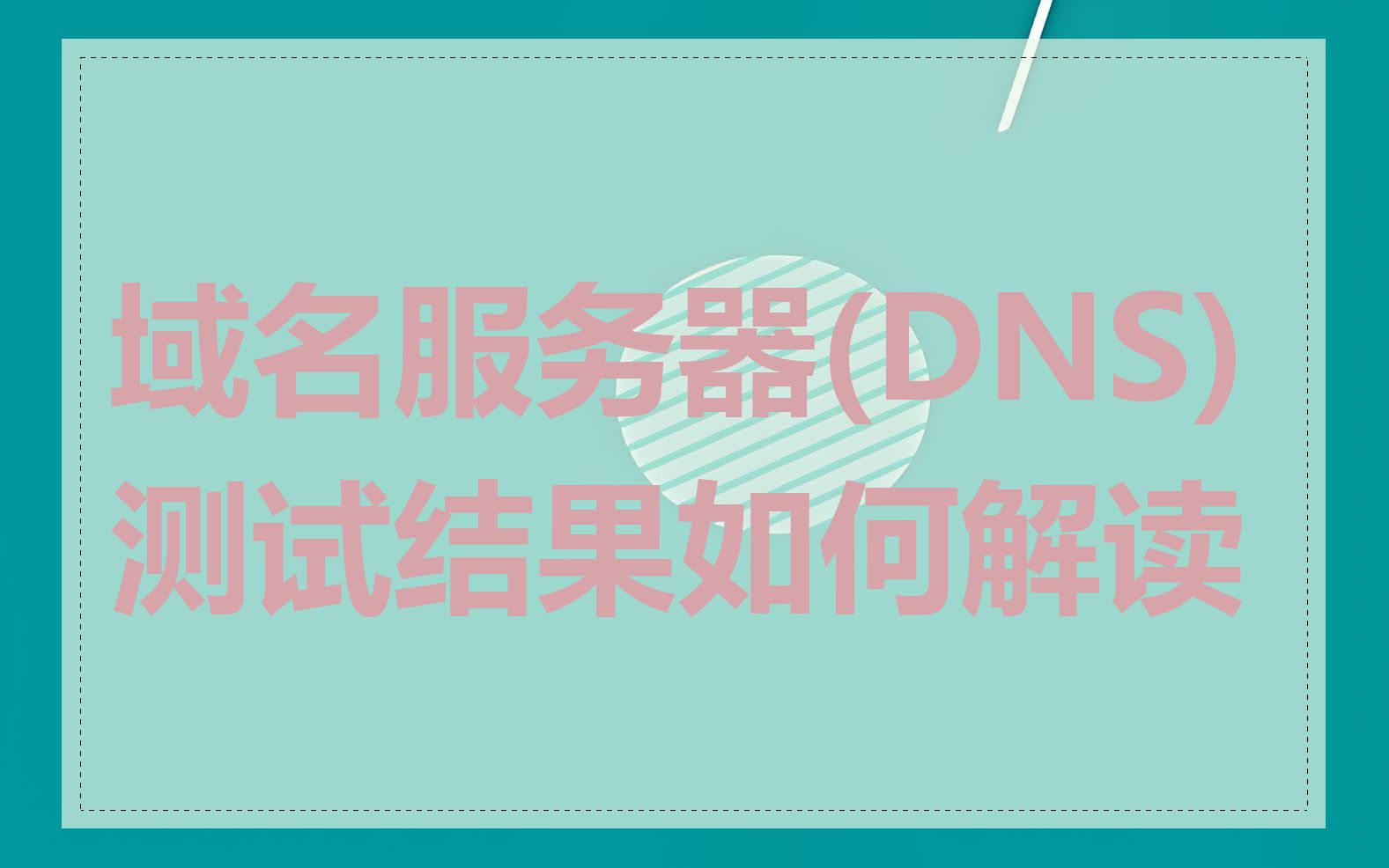 域名服务器(DNS)测试结果如何解读