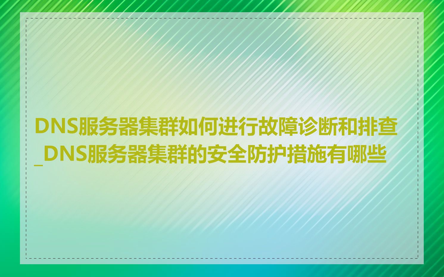 DNS服务器集群如何进行故障诊断和排查_DNS服务器集群的安全防护措施有哪些