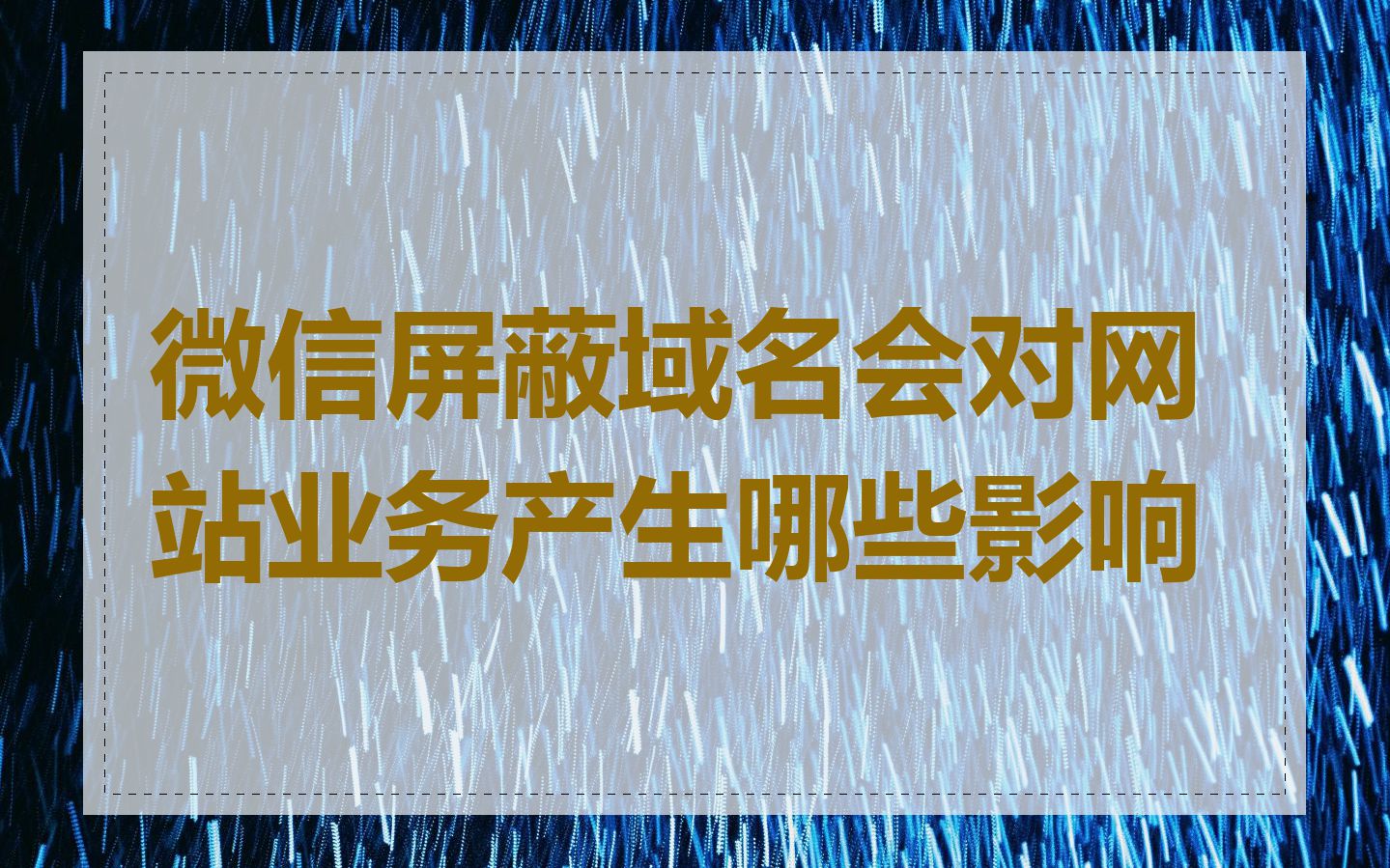 微信屏蔽域名会对网站业务产生哪些影响