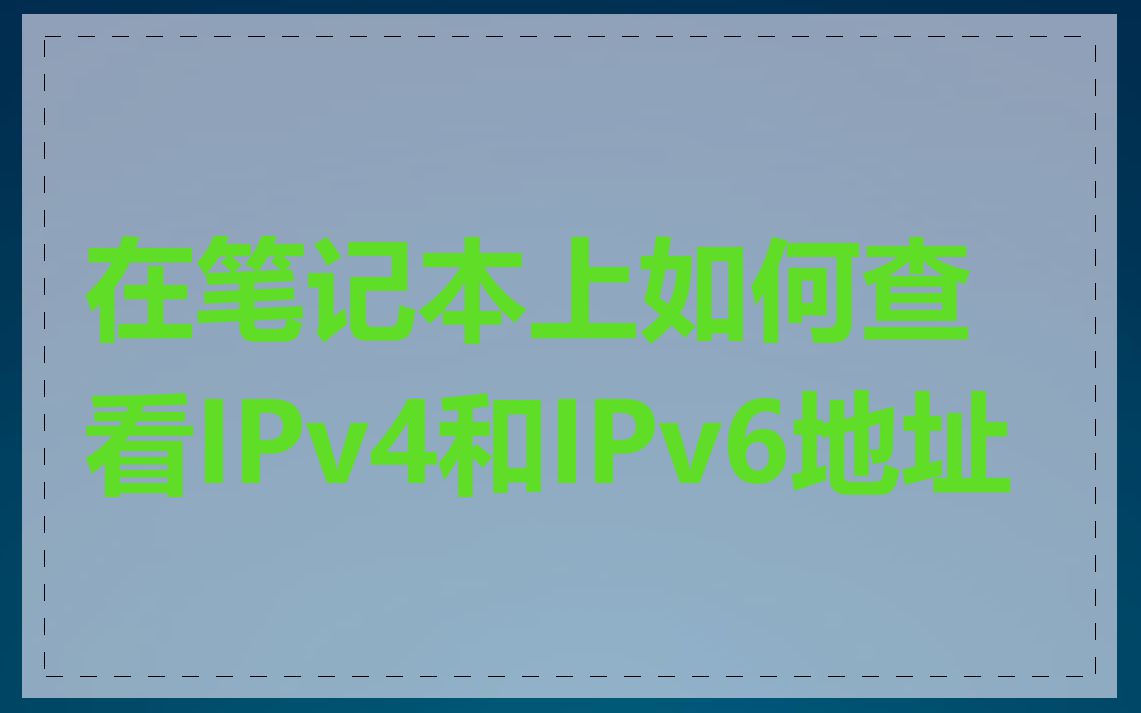 在笔记本上如何查看IPv4和IPv6地址