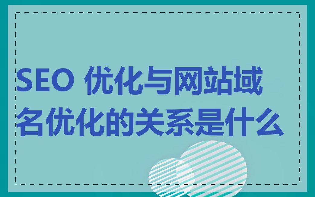 SEO 优化与网站域名优化的关系是什么