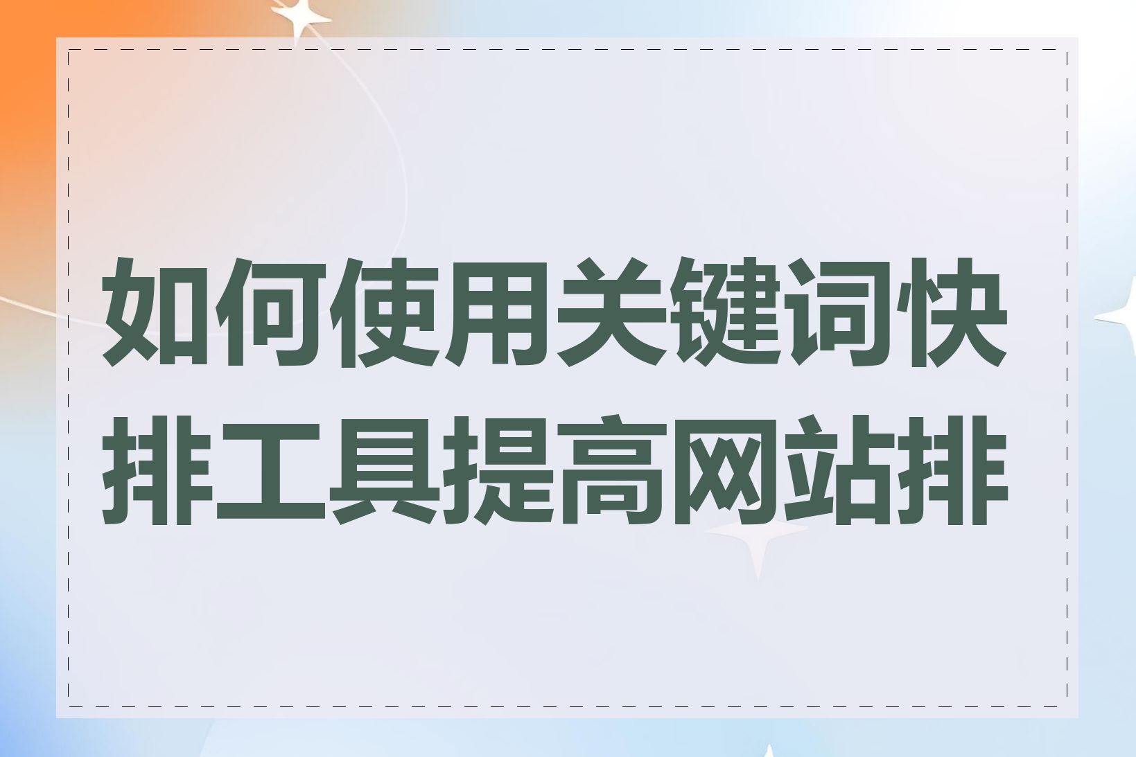 如何使用关键词快排工具提高网站排名