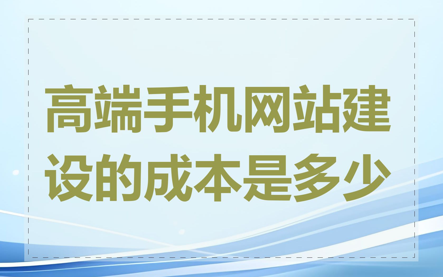 高端手机网站建设的成本是多少