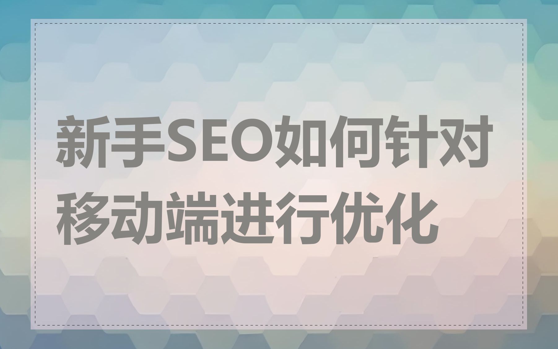 新手SEO如何针对移动端进行优化