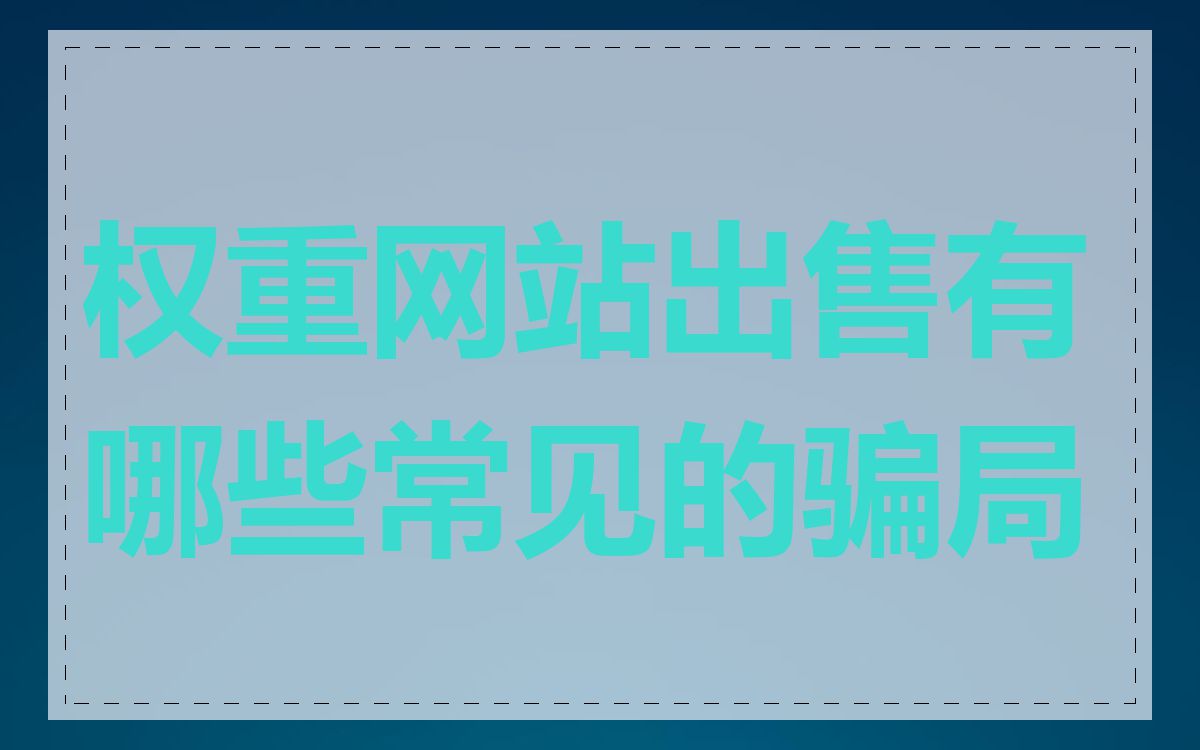 权重网站出售有哪些常见的骗局