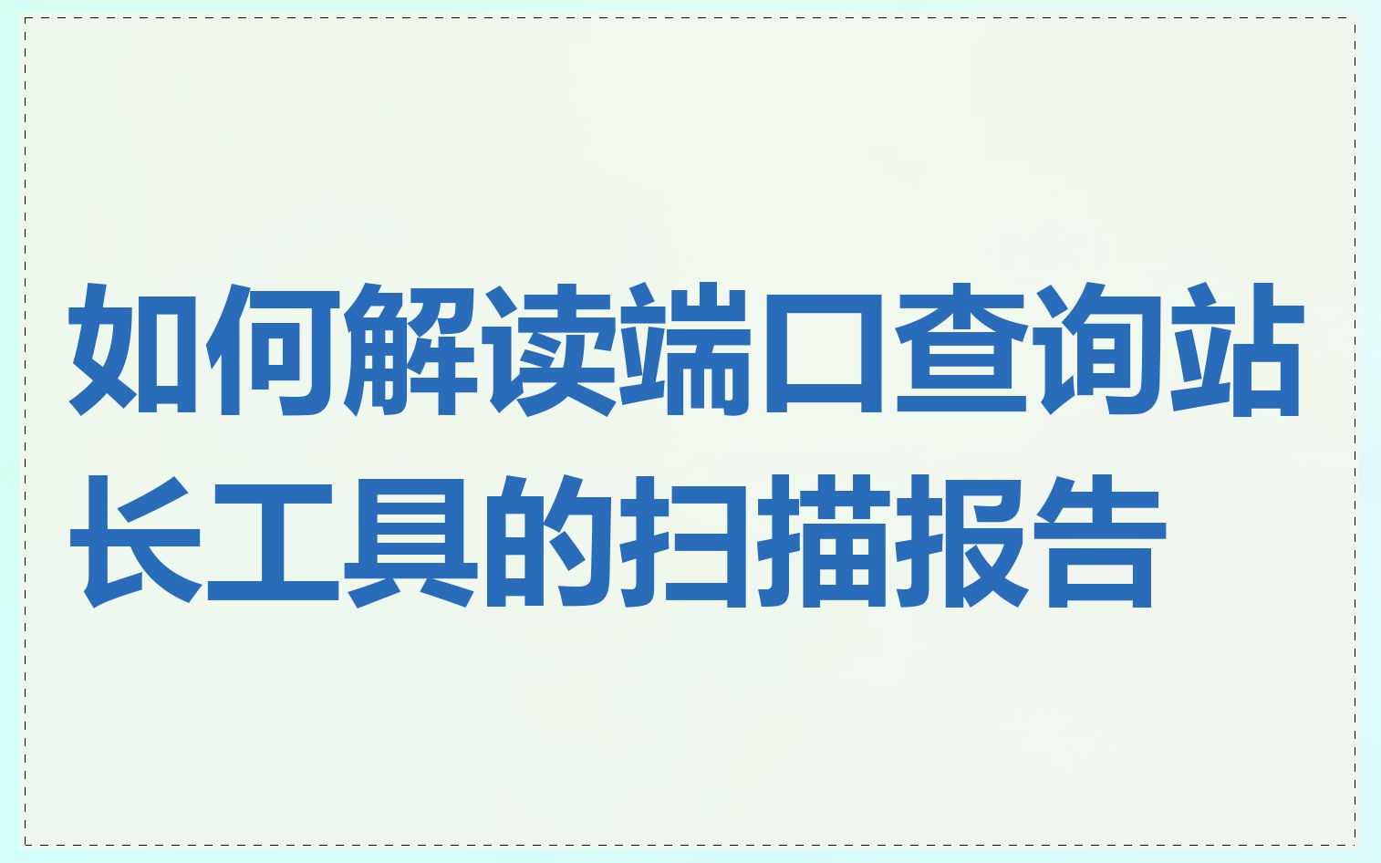 如何解读端口查询站长工具的扫描报告