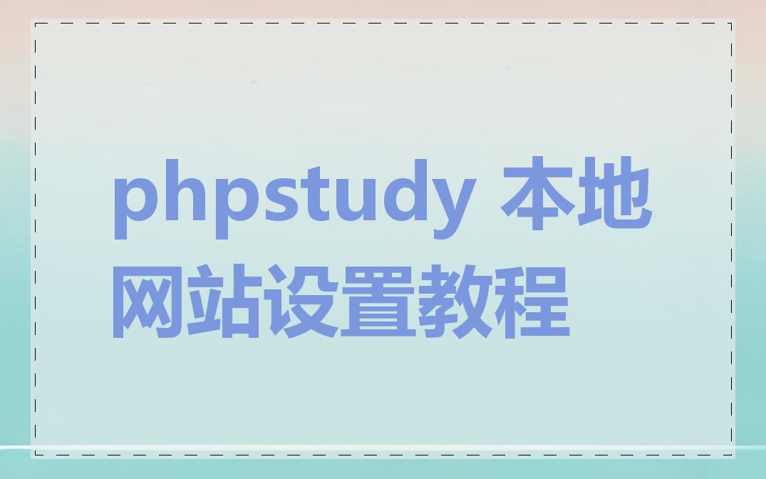 phpstudy 本地网站设置教程