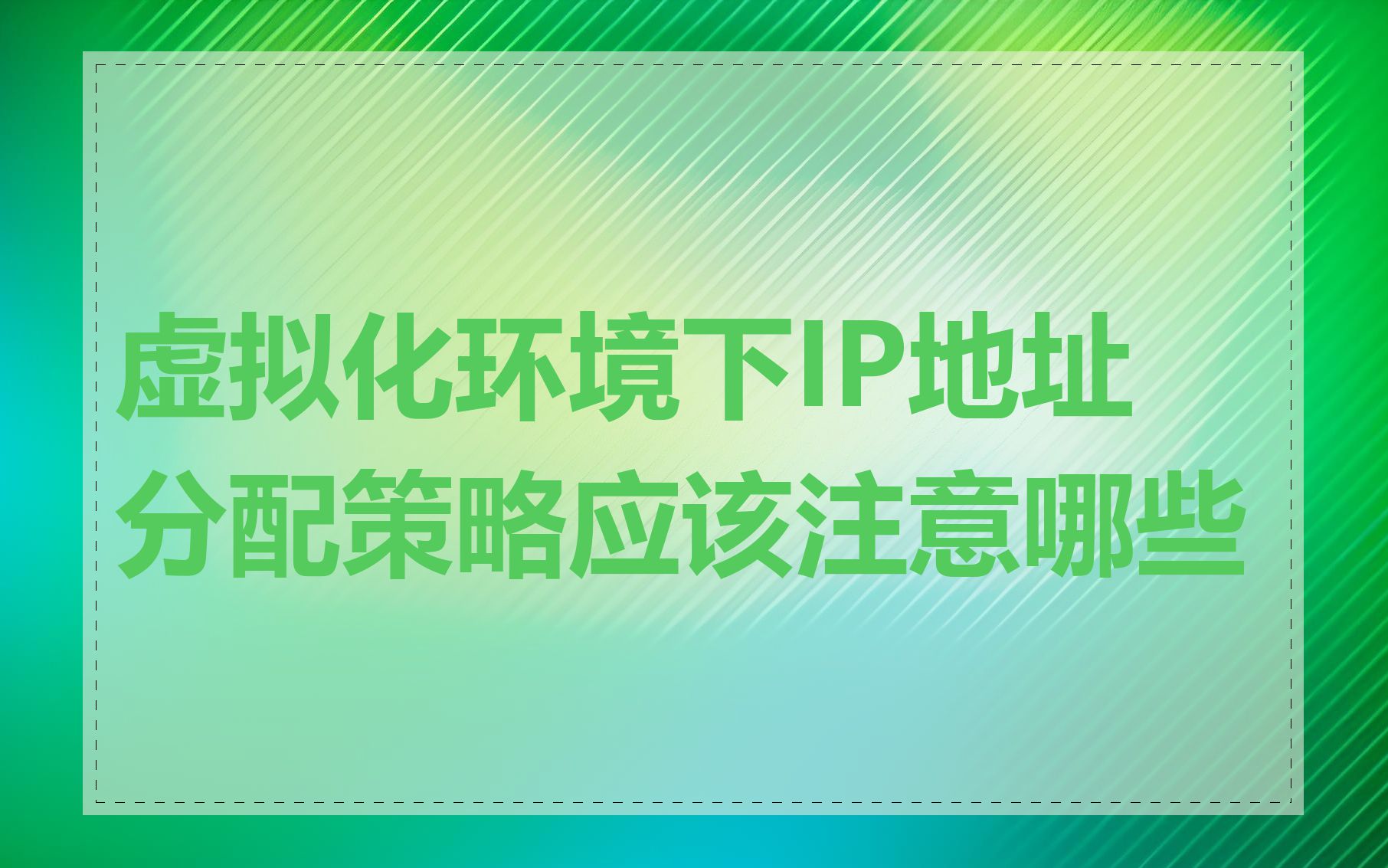 虚拟化环境下IP地址分配策略应该注意哪些