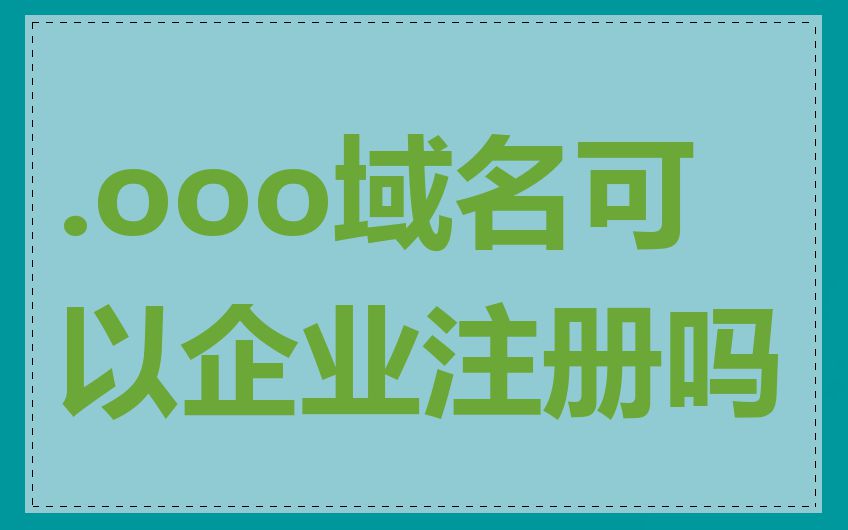 .ooo域名可以企业注册吗