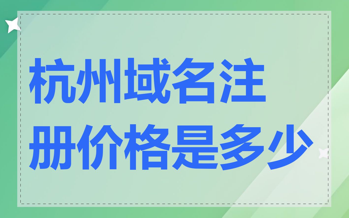 杭州域名注册价格是多少