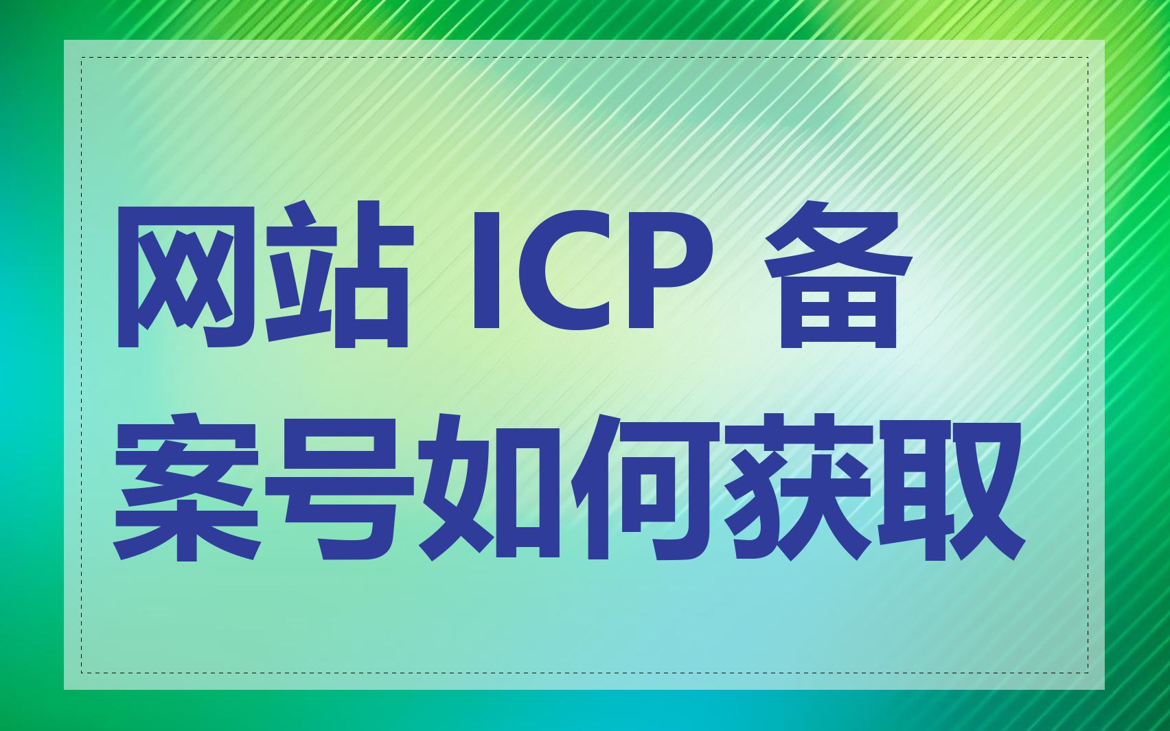 网站 ICP 备案号如何获取