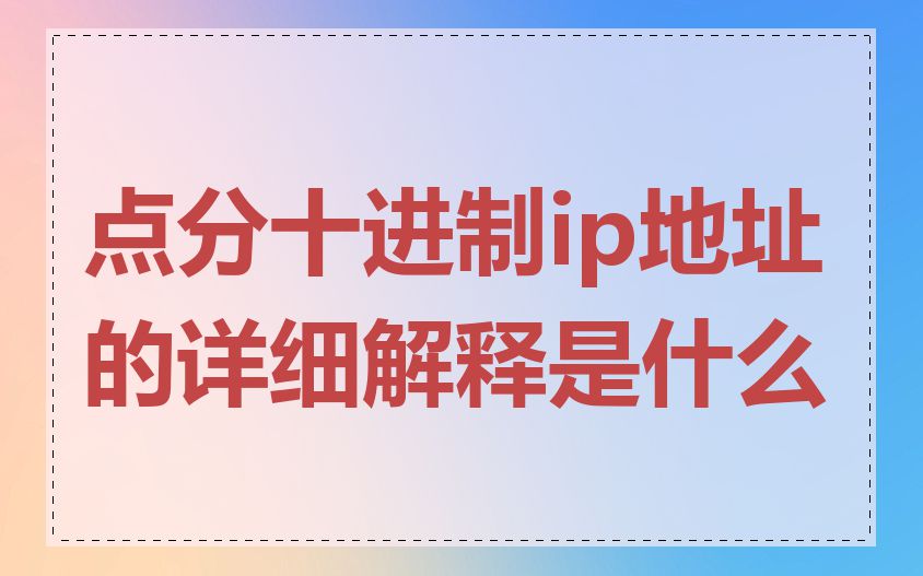 点分十进制ip地址的详细解释是什么