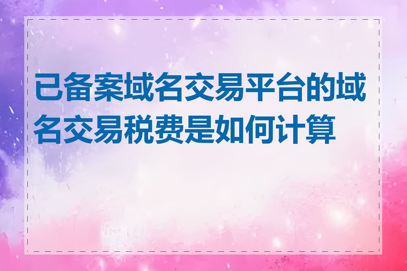 已备案域名交易平台的域名交易税费是如何计算的