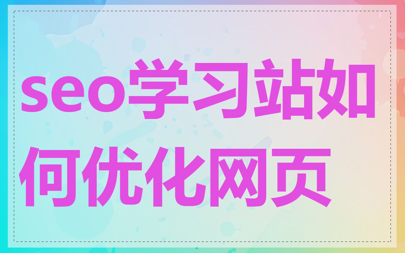 seo学习站如何优化网页