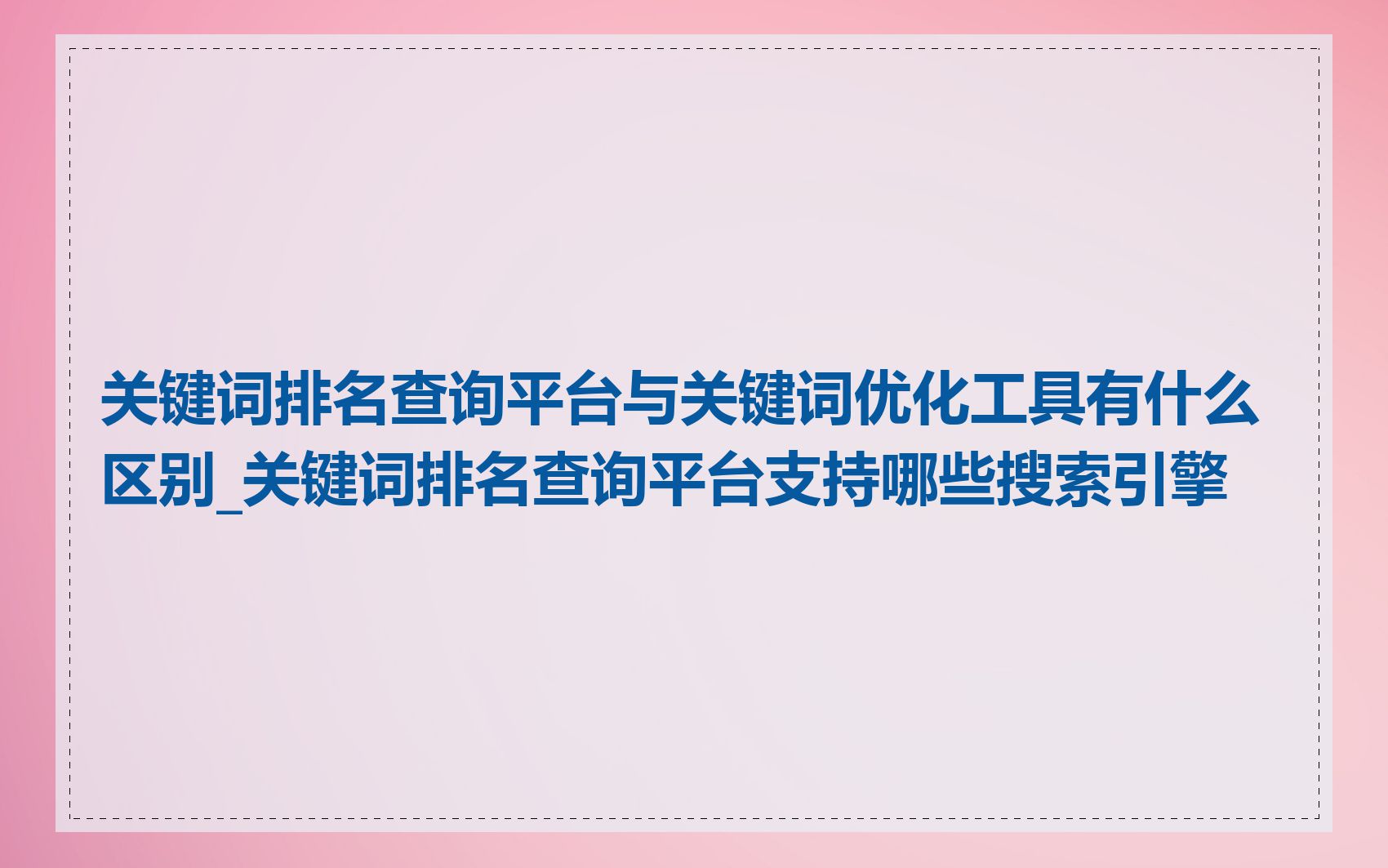 关键词排名查询平台与关键词优化工具有什么区别_关键词排名查询平台支持哪些搜索引擎