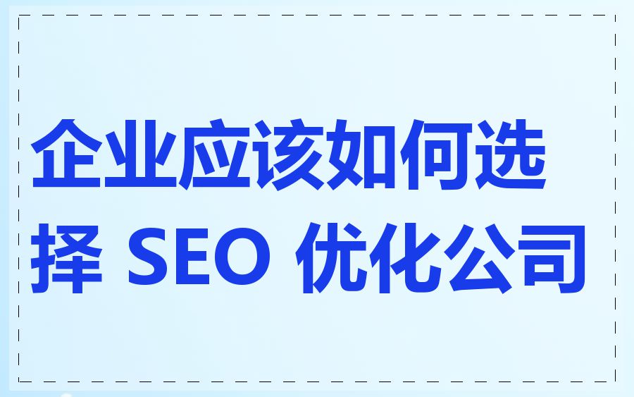 企业应该如何选择 SEO 优化公司