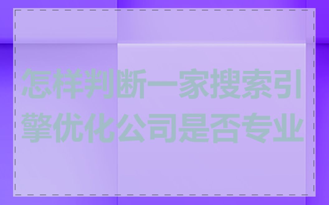 怎样判断一家搜索引擎优化公司是否专业