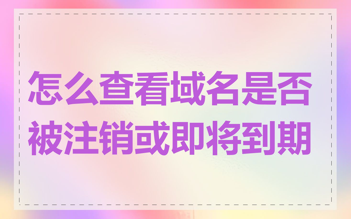 怎么查看域名是否被注销或即将到期