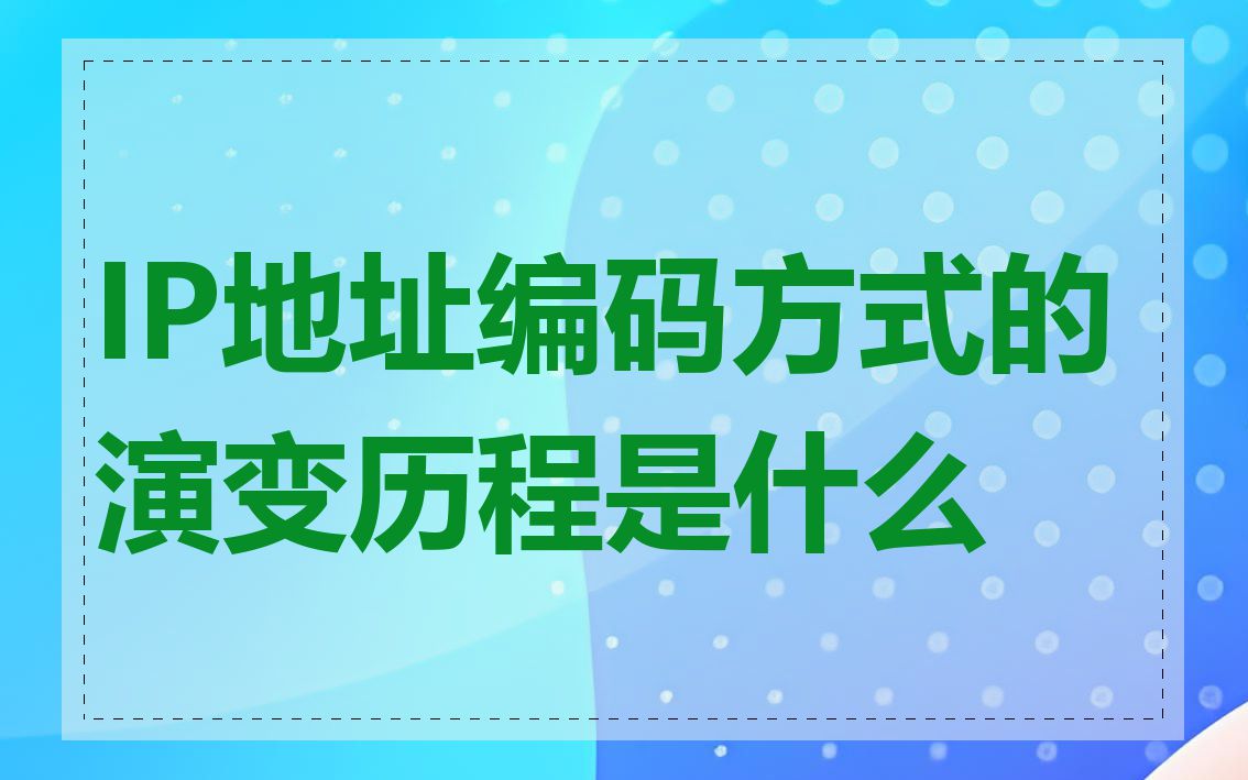 IP地址编码方式的演变历程是什么