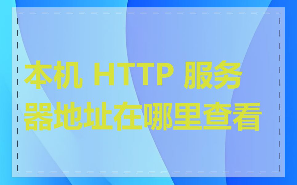 本机 HTTP 服务器地址在哪里查看