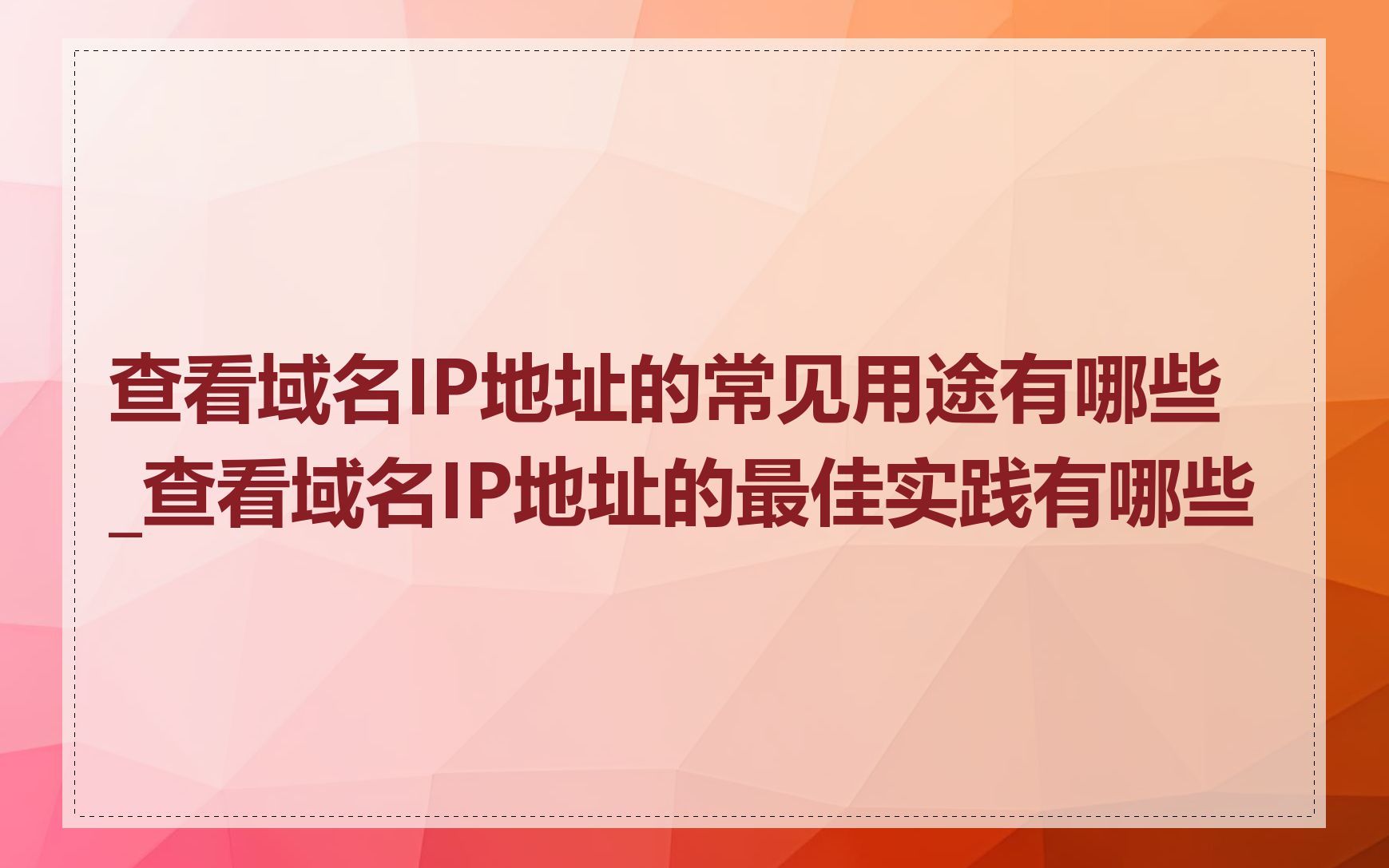 查看域名IP地址的常见用途有哪些_查看域名IP地址的最佳实践有哪些