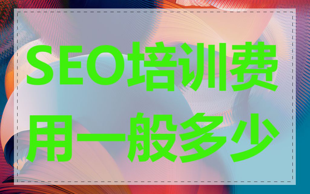 SEO培训费用一般多少