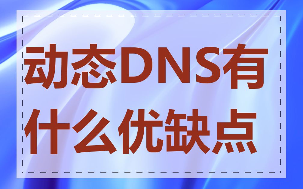 动态DNS有什么优缺点