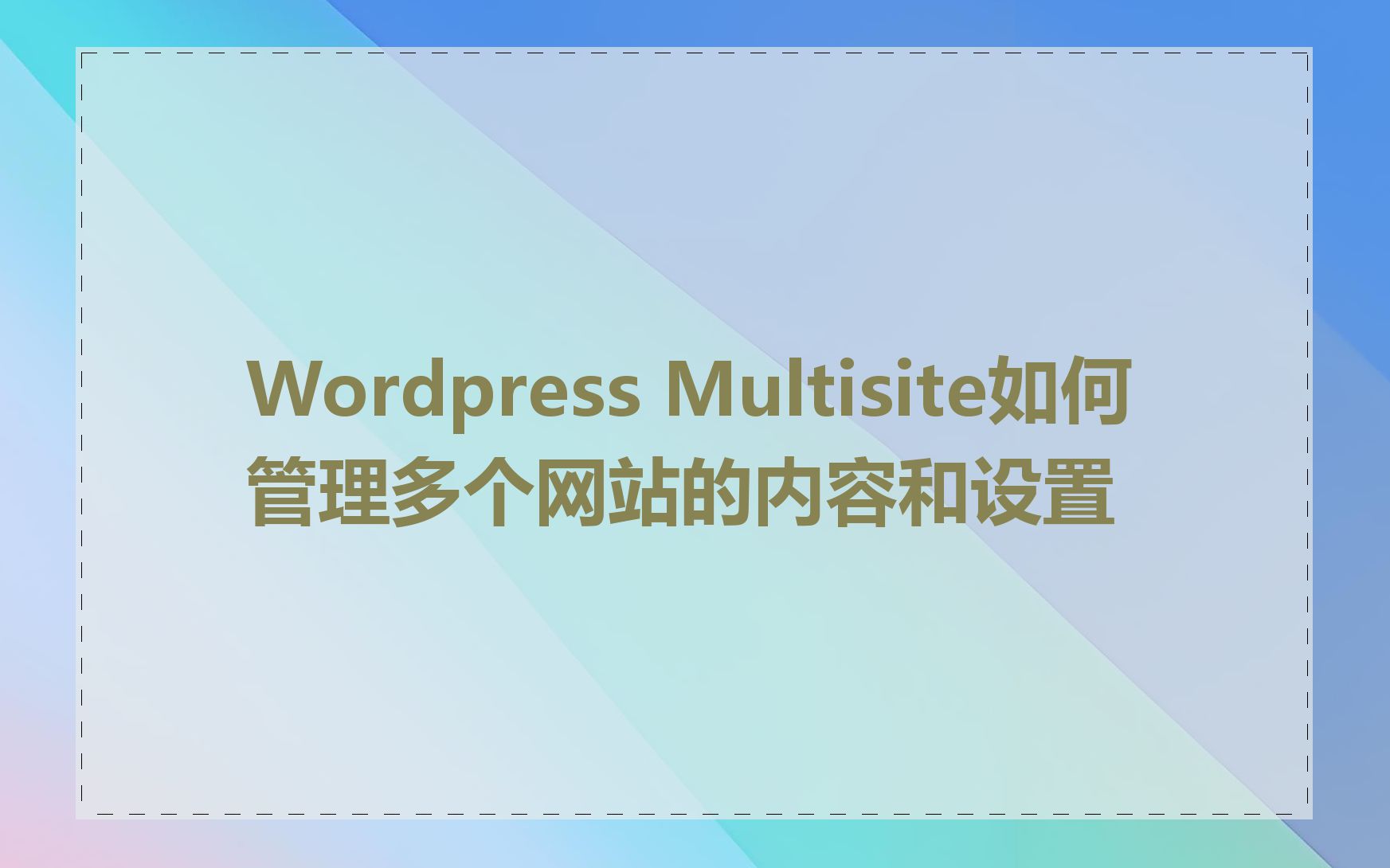 Wordpress Multisite如何管理多个网站的内容和设置