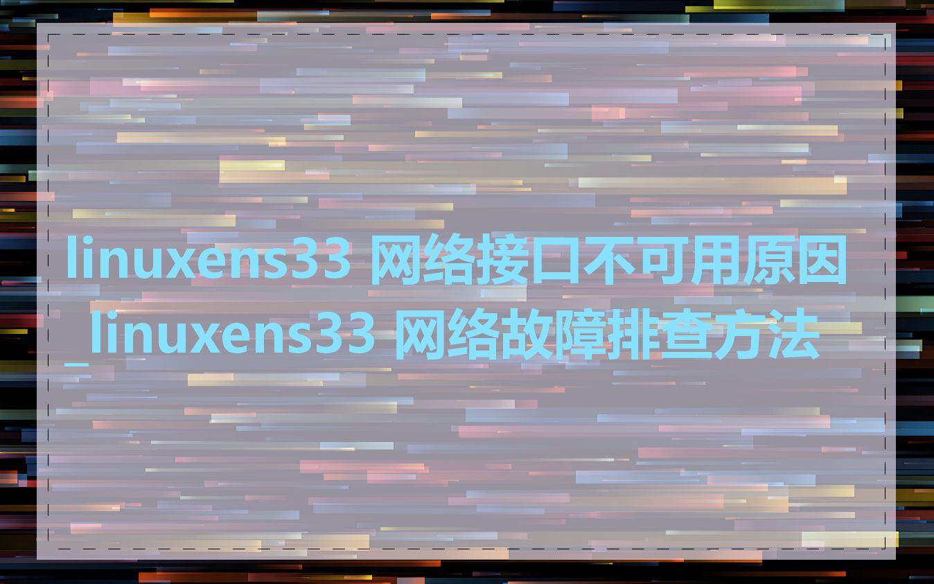 linuxens33 网络接口不可用原因_linuxens33 网络故障排查方法