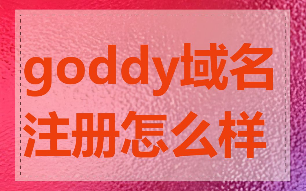 goddy域名注册怎么样